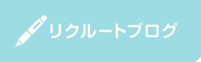 リクルートブログ