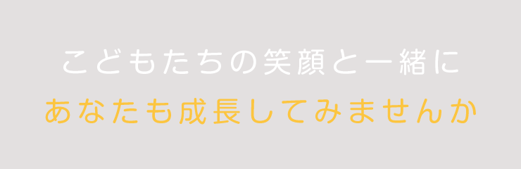 こどもたちの笑顔と一緒にあなたも成長してみませんか