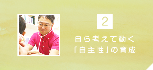 自ら考えて動く「自主性」の育成