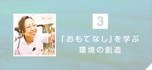 「おもてなし」を学ぶ環境の創造