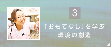 「おもてなし」を学ぶ環境の創造